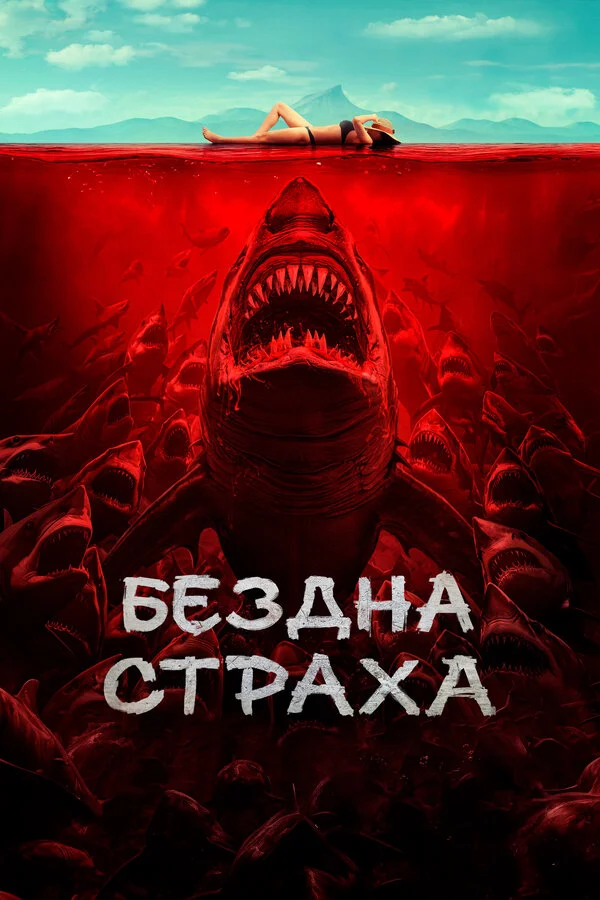Бездна страха постер